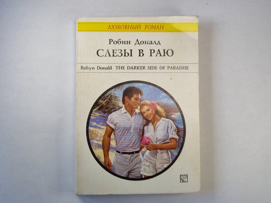 Слезы в раю