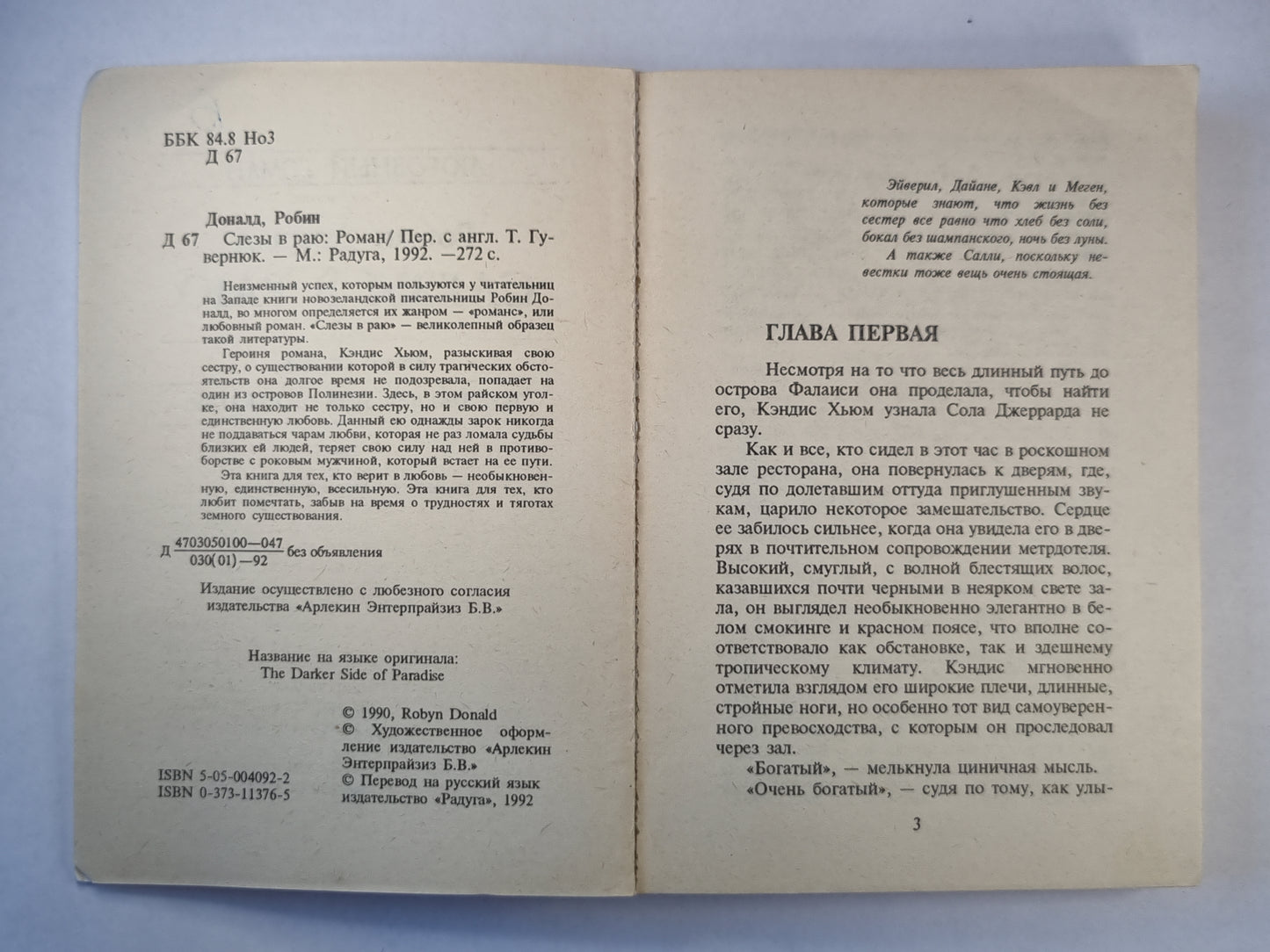 Слезы в раю