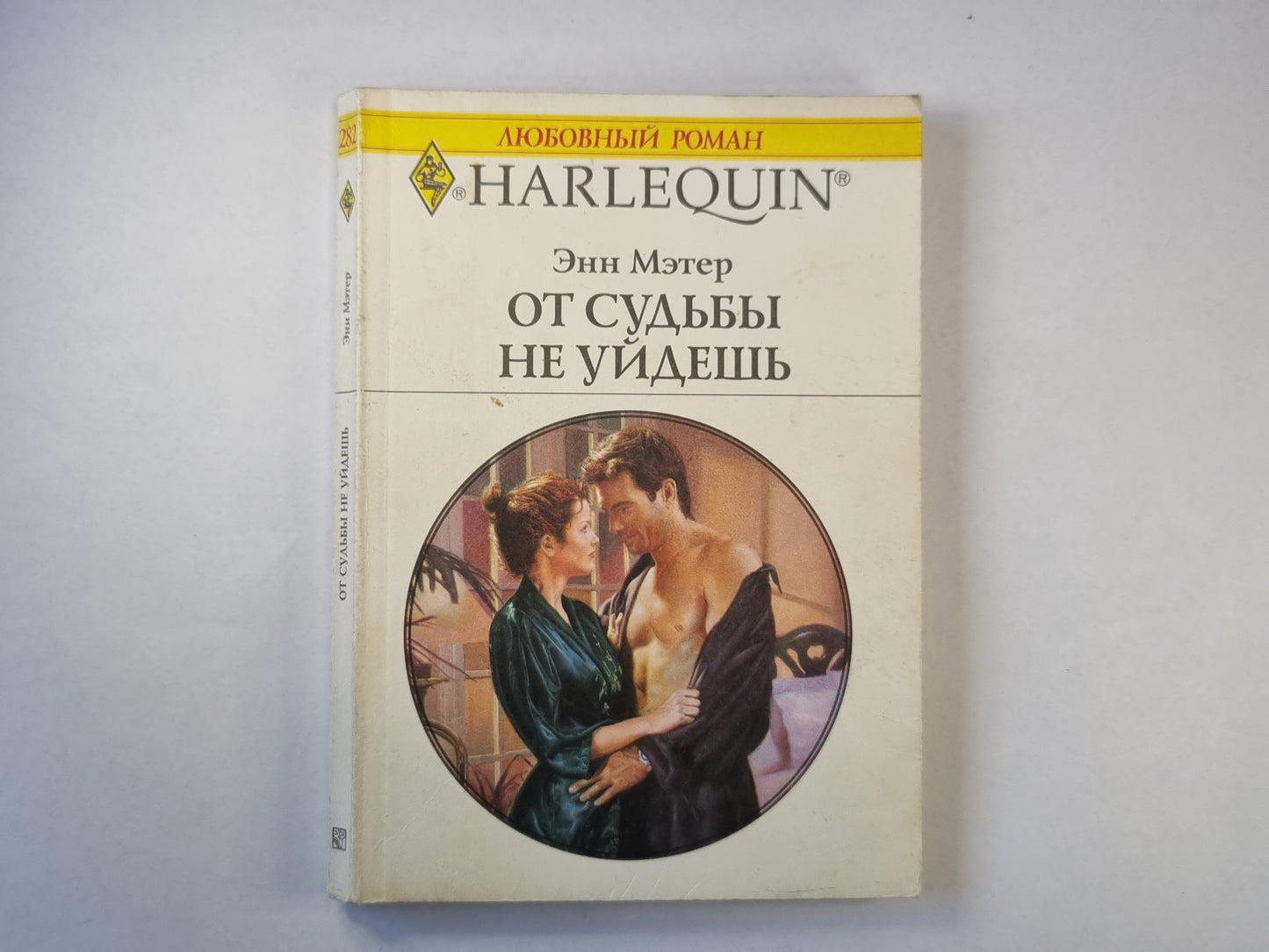 От судьбы не уйдешь