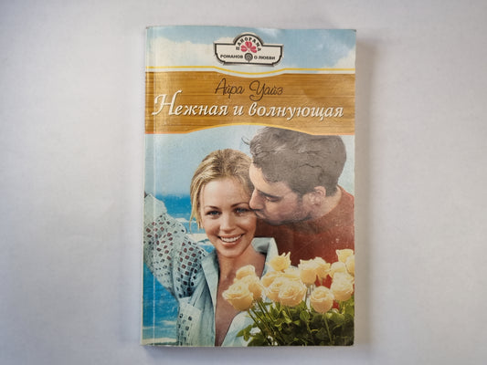 Нежная и волнующая