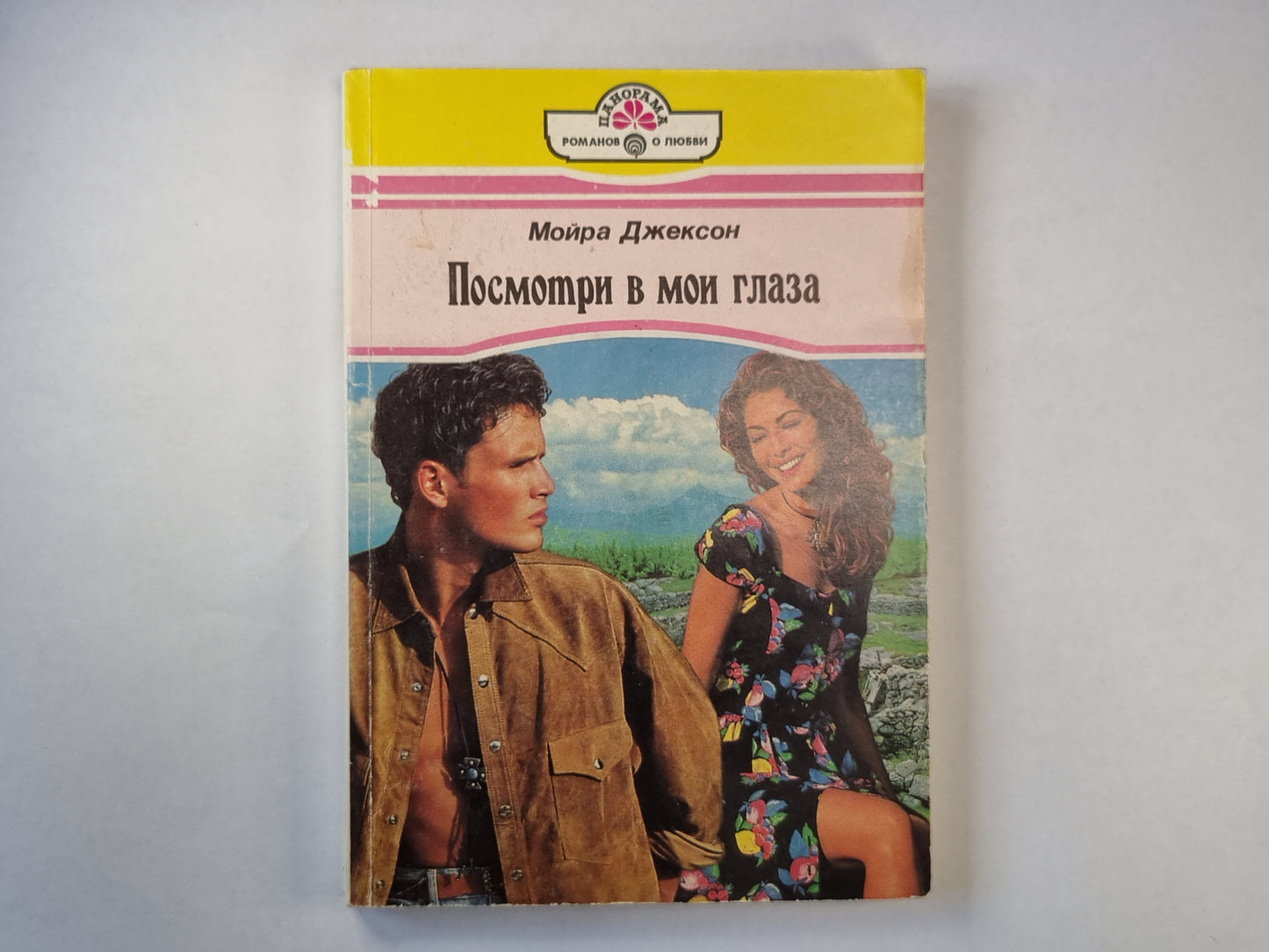 Посмотри в мои глаза