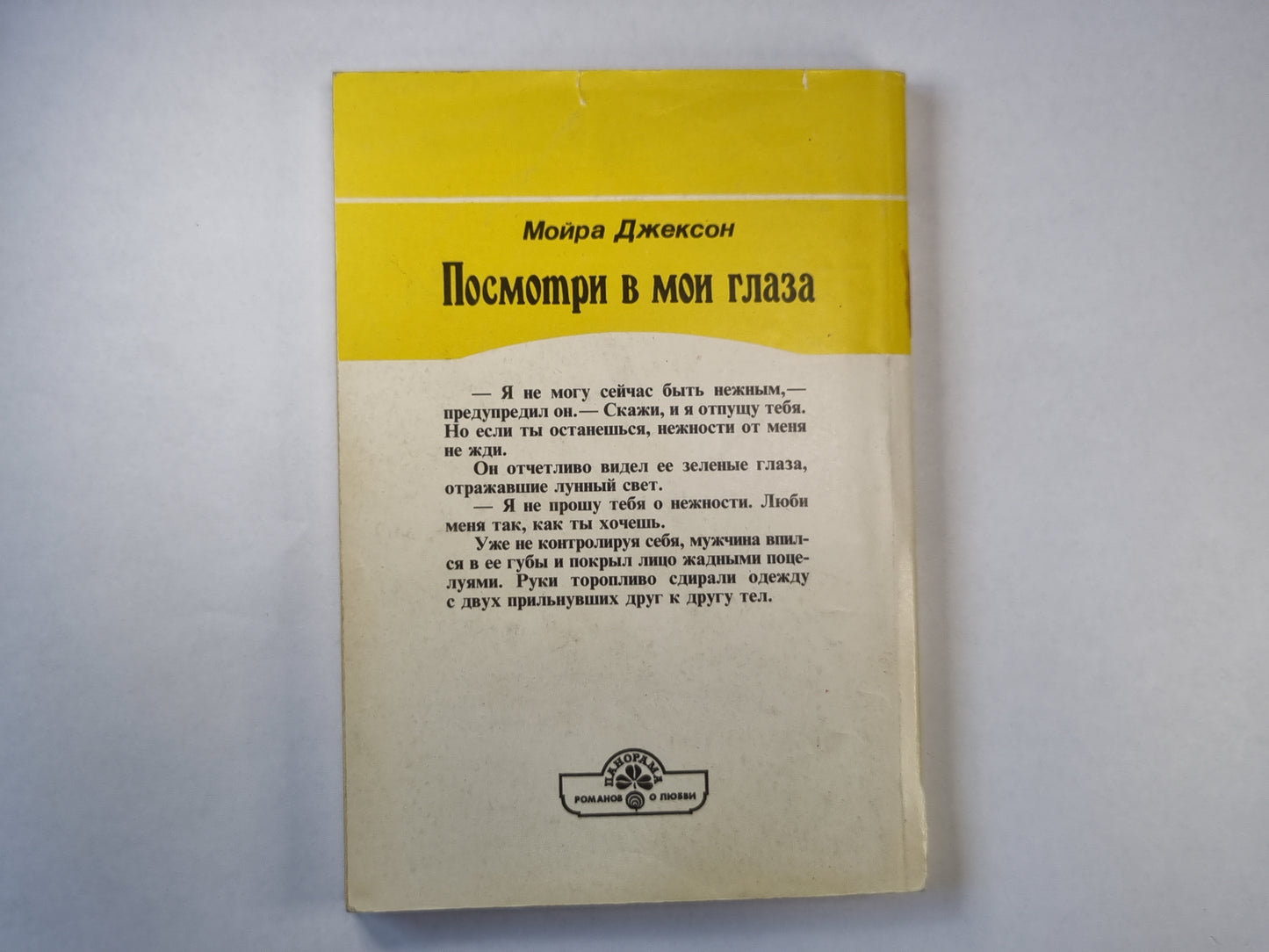 Посмотри в мои глаза