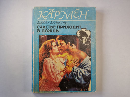 Счастье приходит в дождь