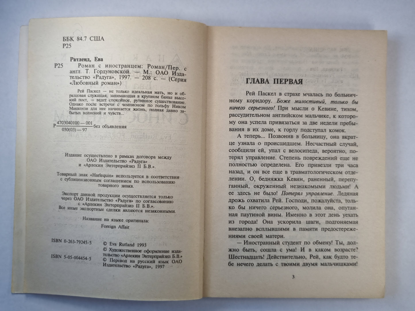 Роман с иностранцем