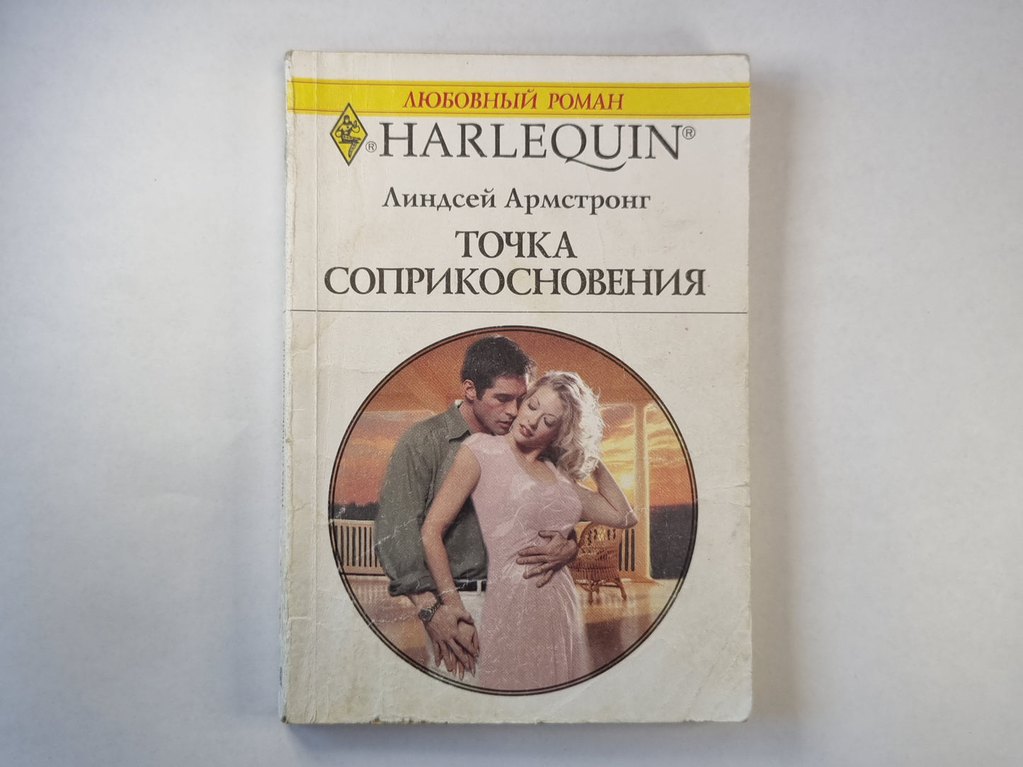 Точка соприкосновения