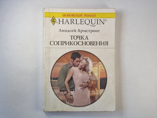 Точка соприкосновения