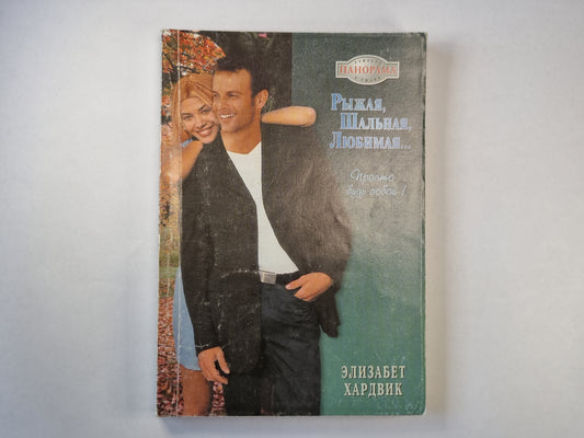 Рыжая, шальная, любимая...