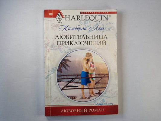 Любительница приключений