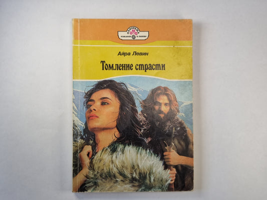 Томление страсти