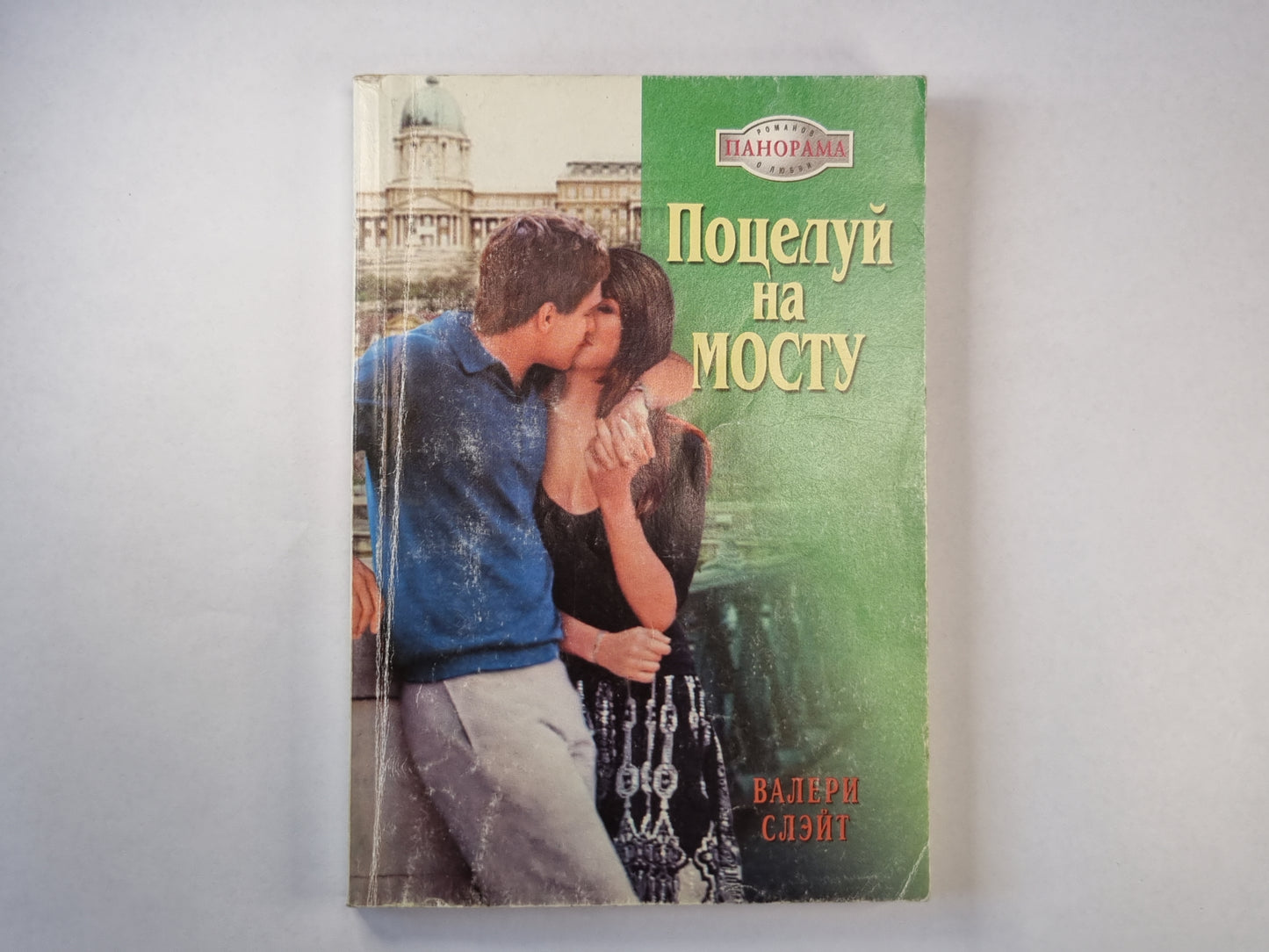 Поцелуй на мосту