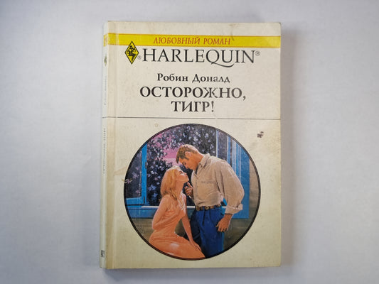 Осторожно, тигр!