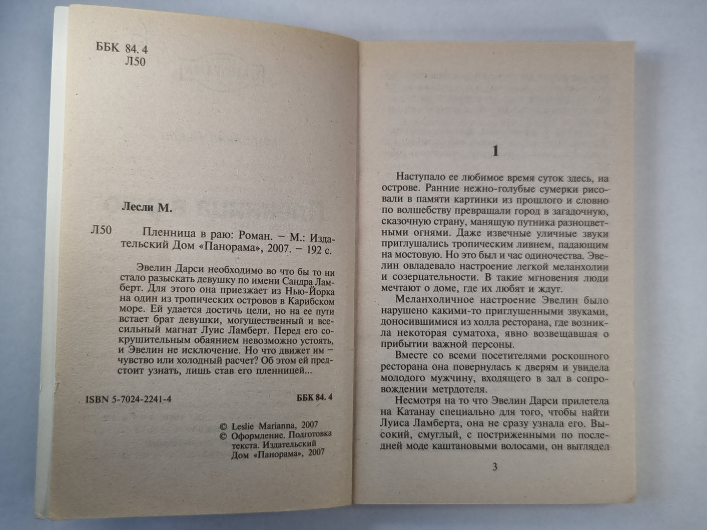 Пленница в раю