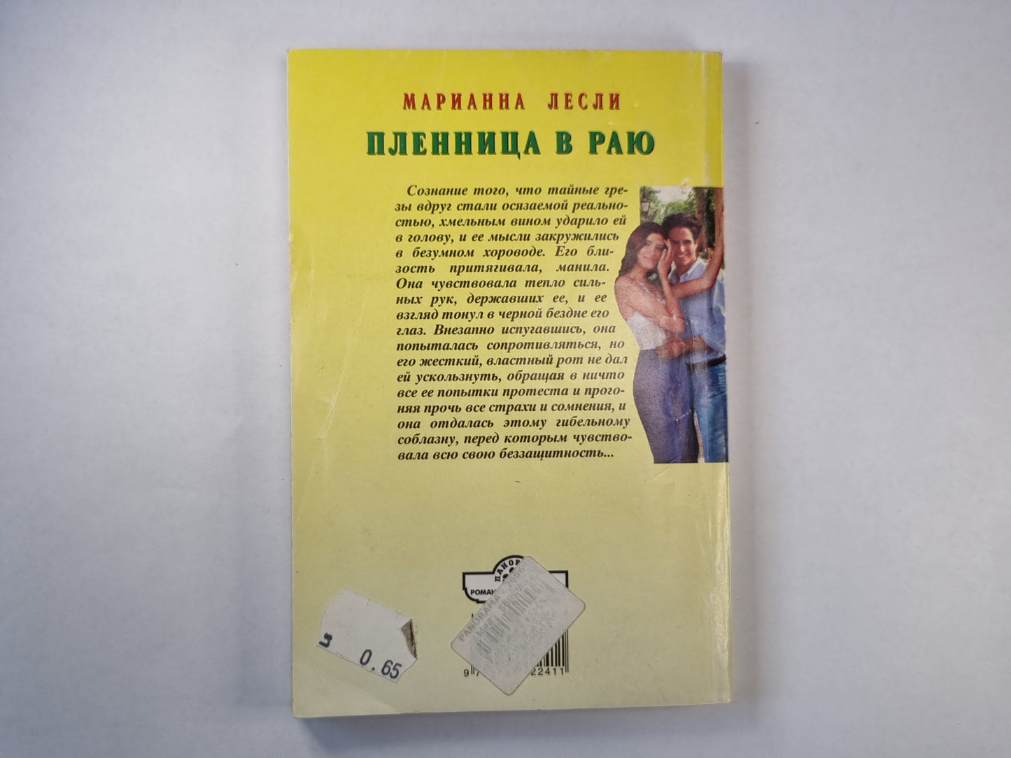 Пленница в раю