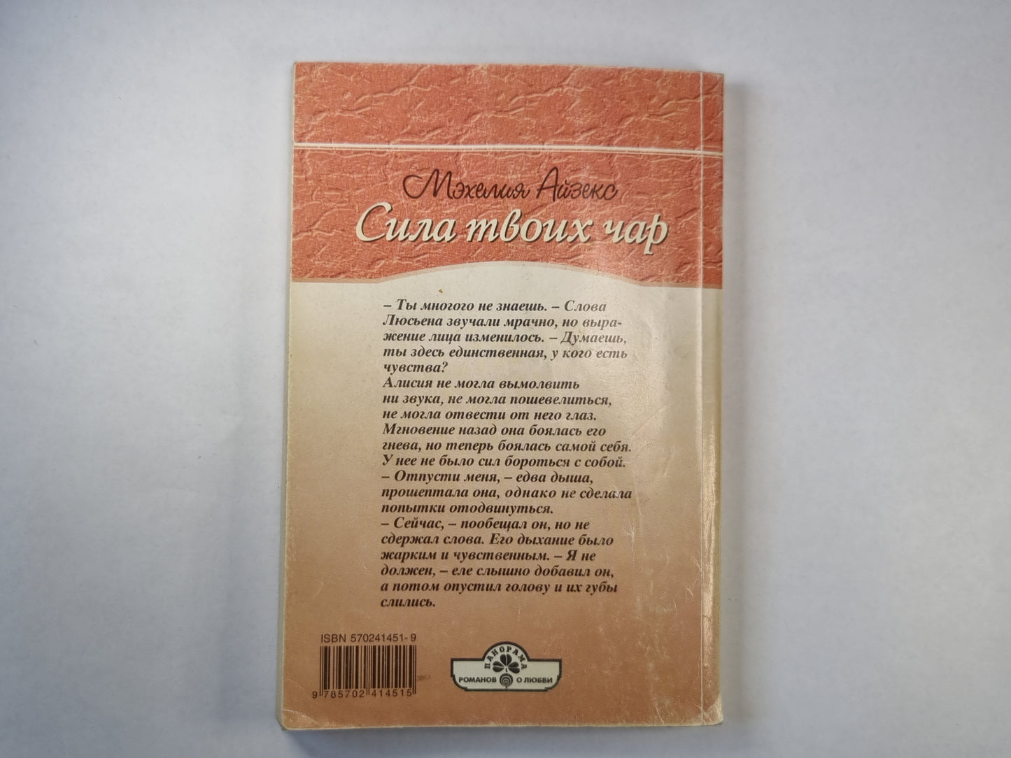 Сила твоих чар