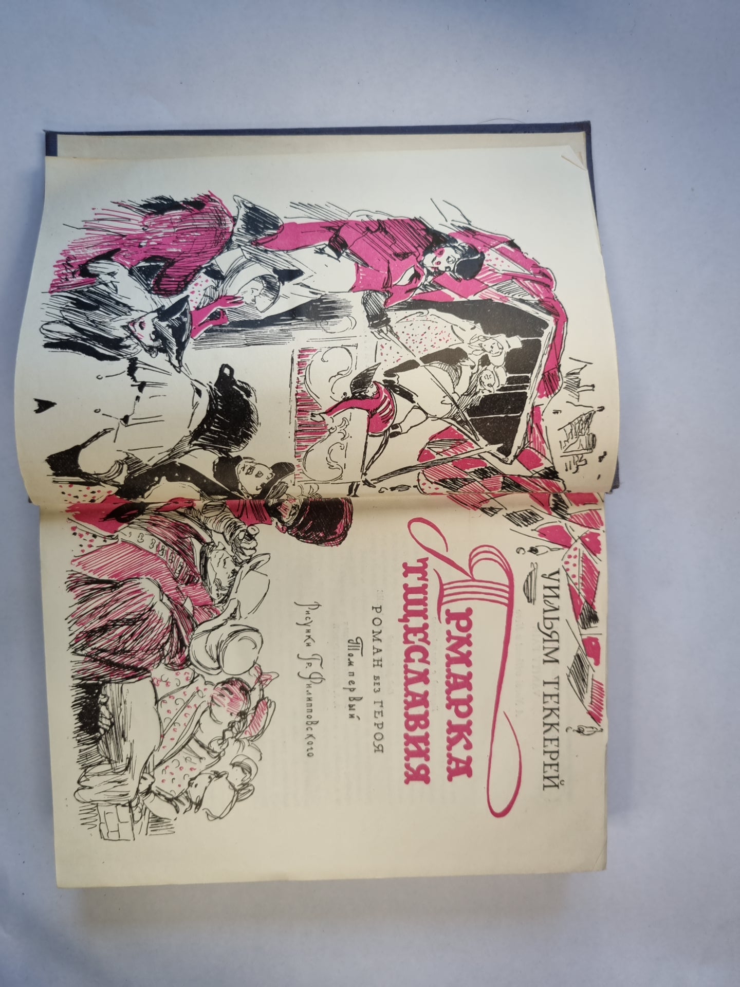 Ярмарка тщеславия. Том первый