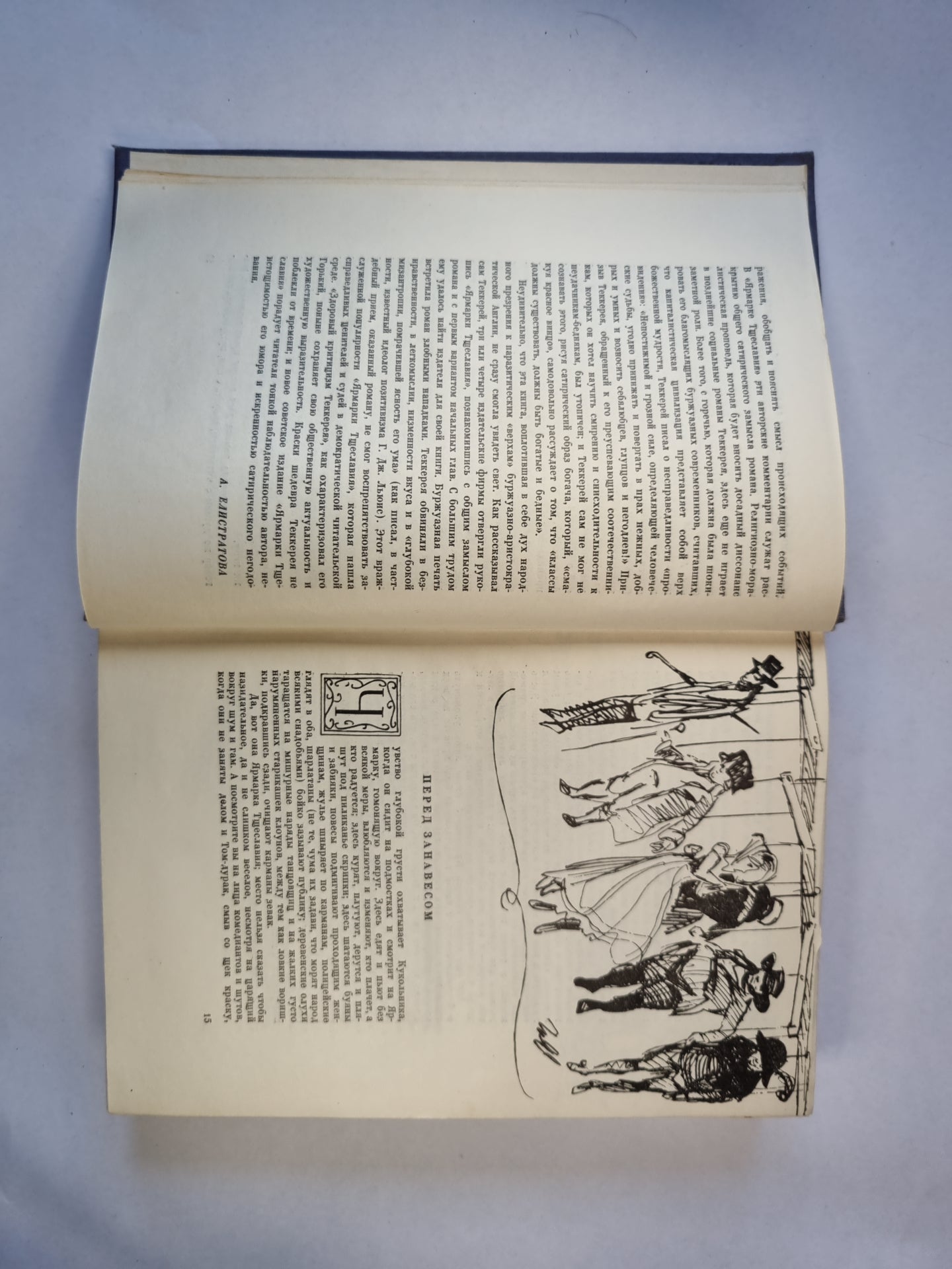 Ярмарка тщеславия. Том первый