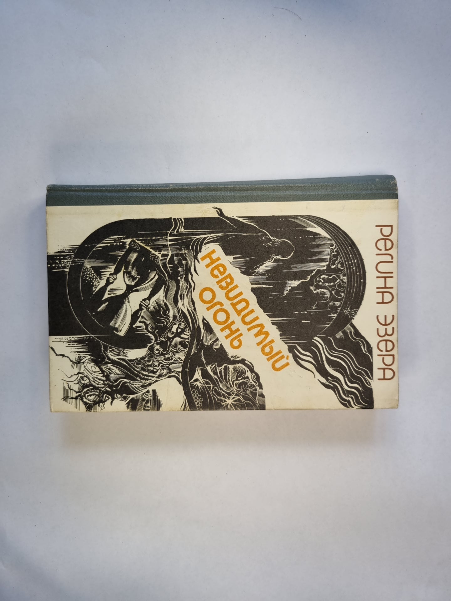 Невидимый огонь. Проза в двух томах. Том первый