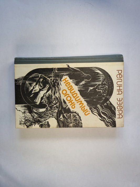 Невидимый огонь. Проза в двух томах. Том первый