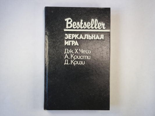 Зеркальная игра. Сборник