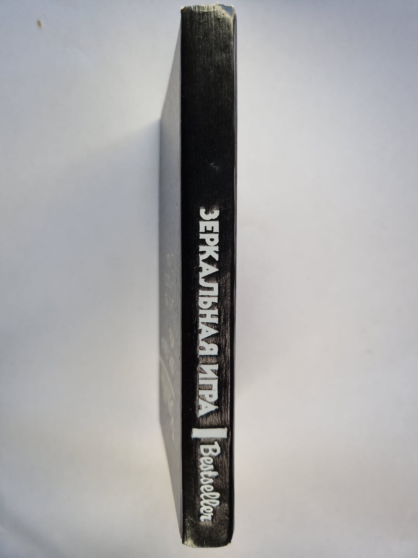 Зеркальная игра. Сборник