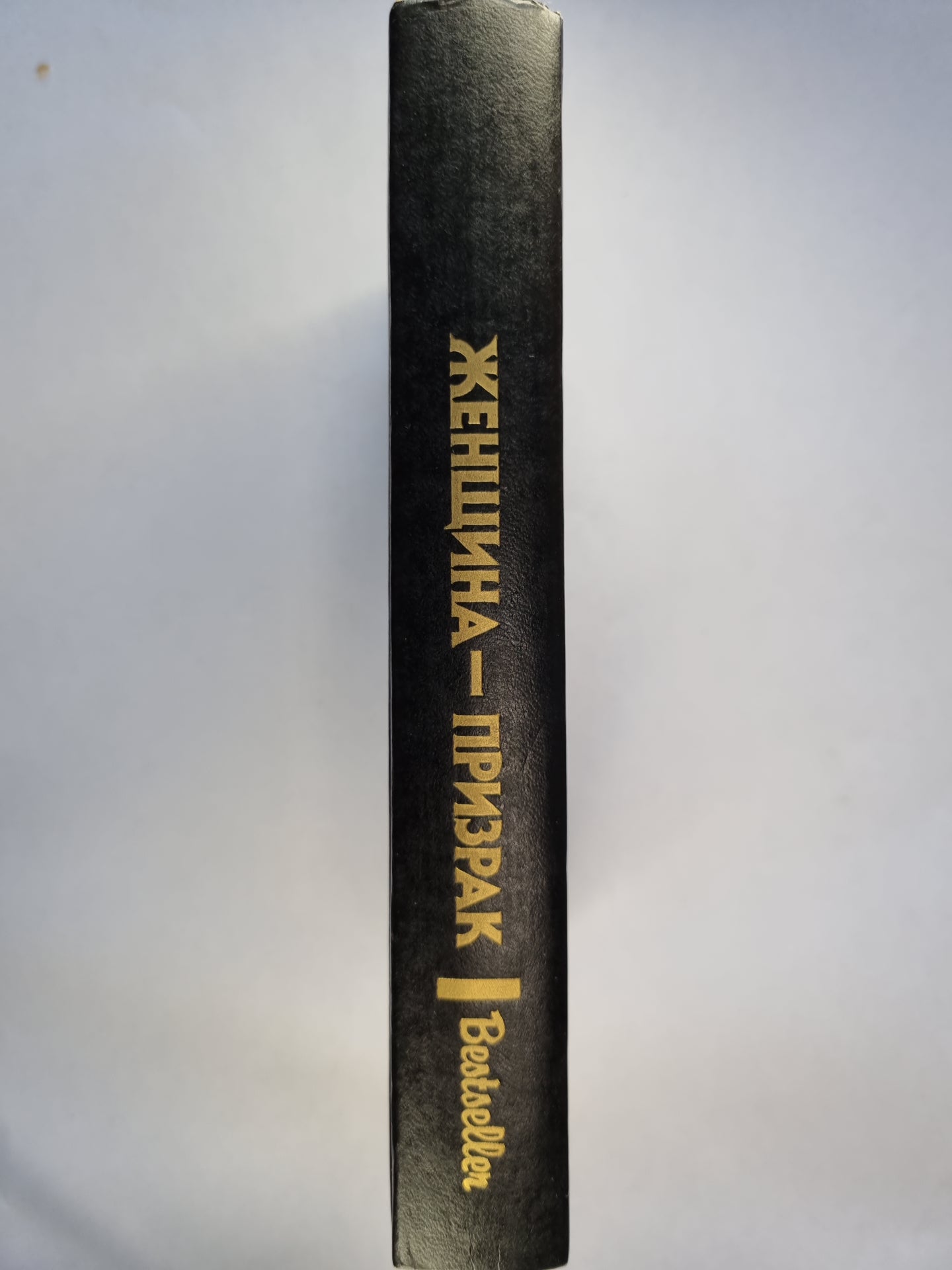 Женщина-призрак. Сборник