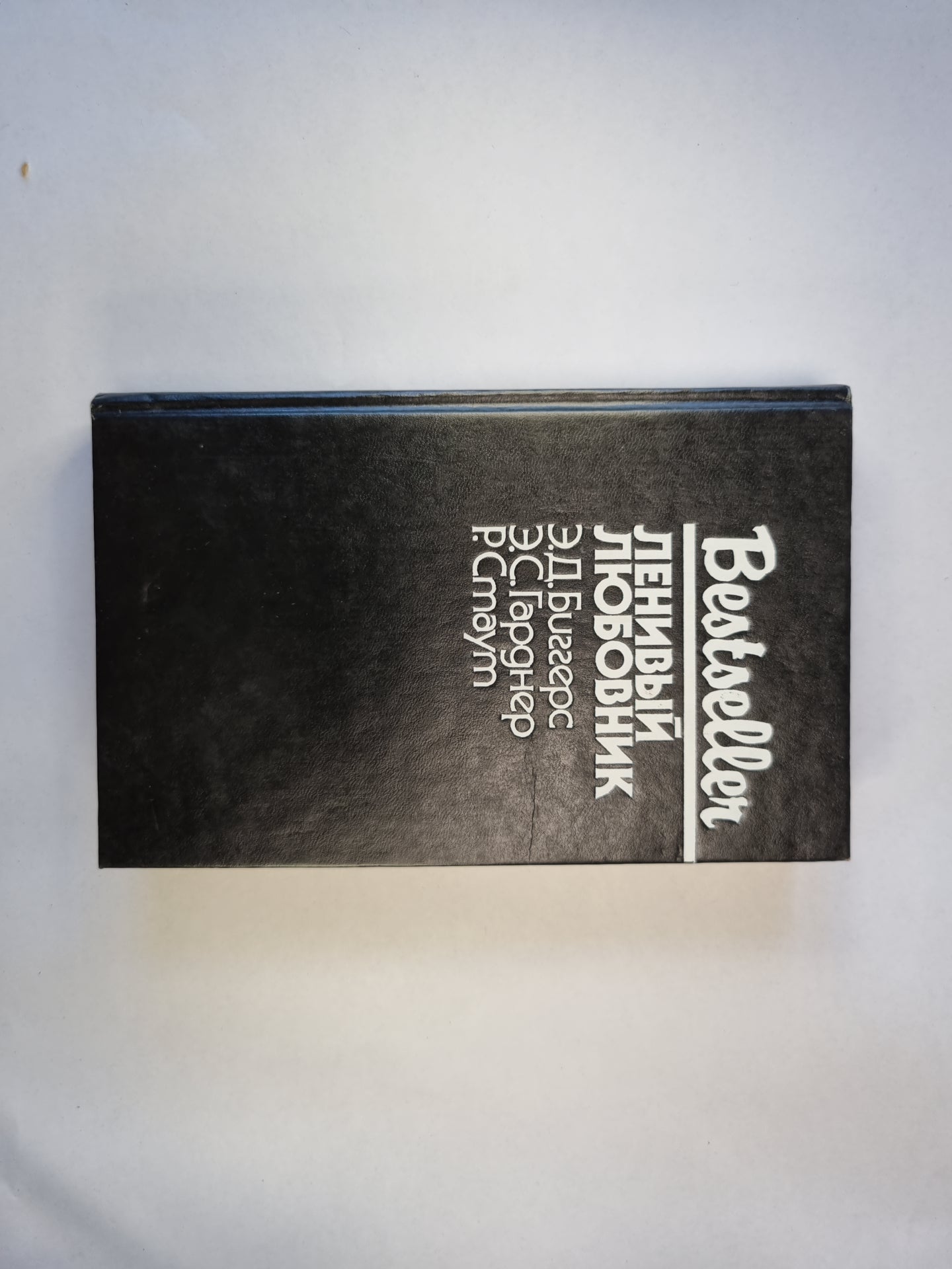 Ленивый любовник. Сборник