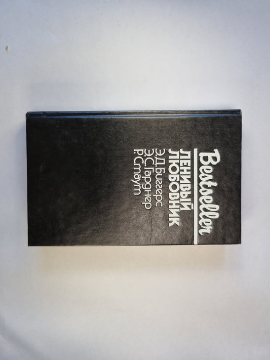 Ленивый любовник. Сборник