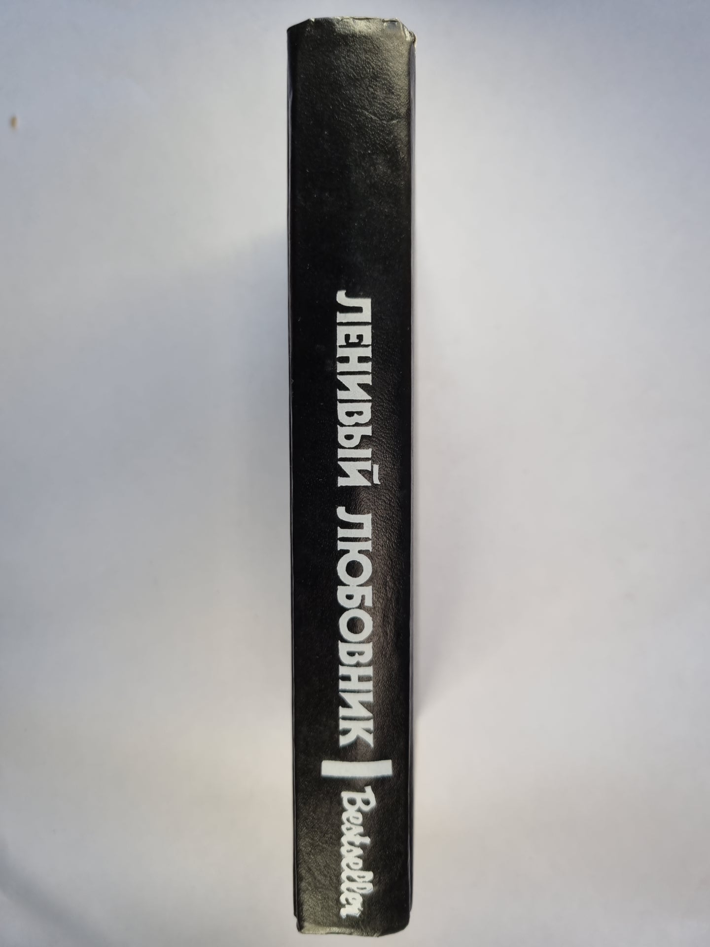 Ленивый любовник. Сборник