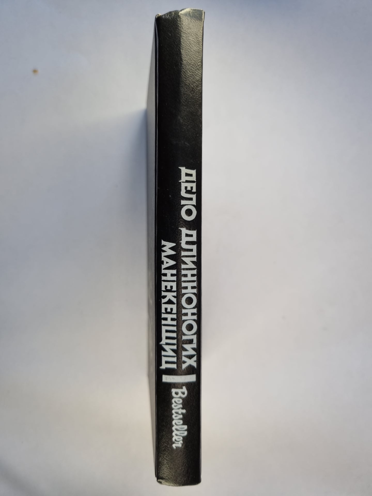 Дело длинноногих манекенщиц. Сборник