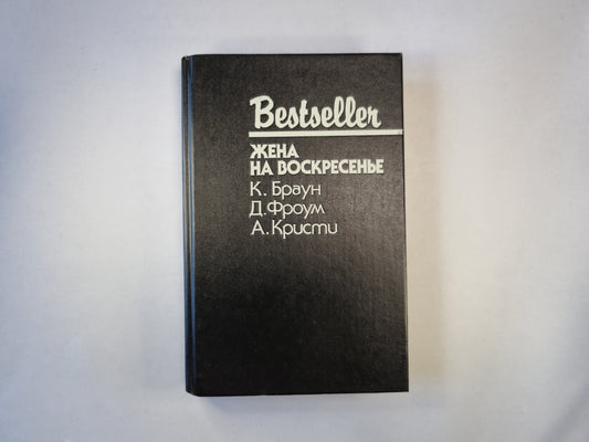 Жена на воскресенье. Сборник