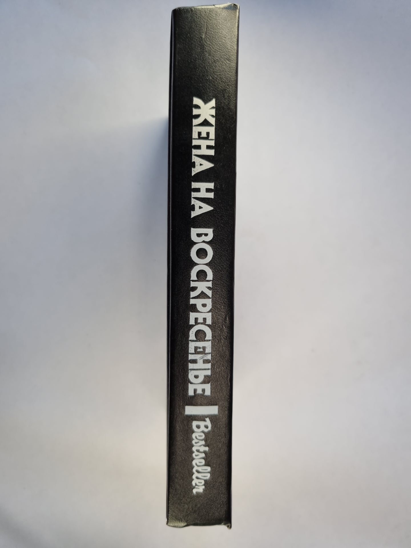 Жена на воскресенье. Сборник