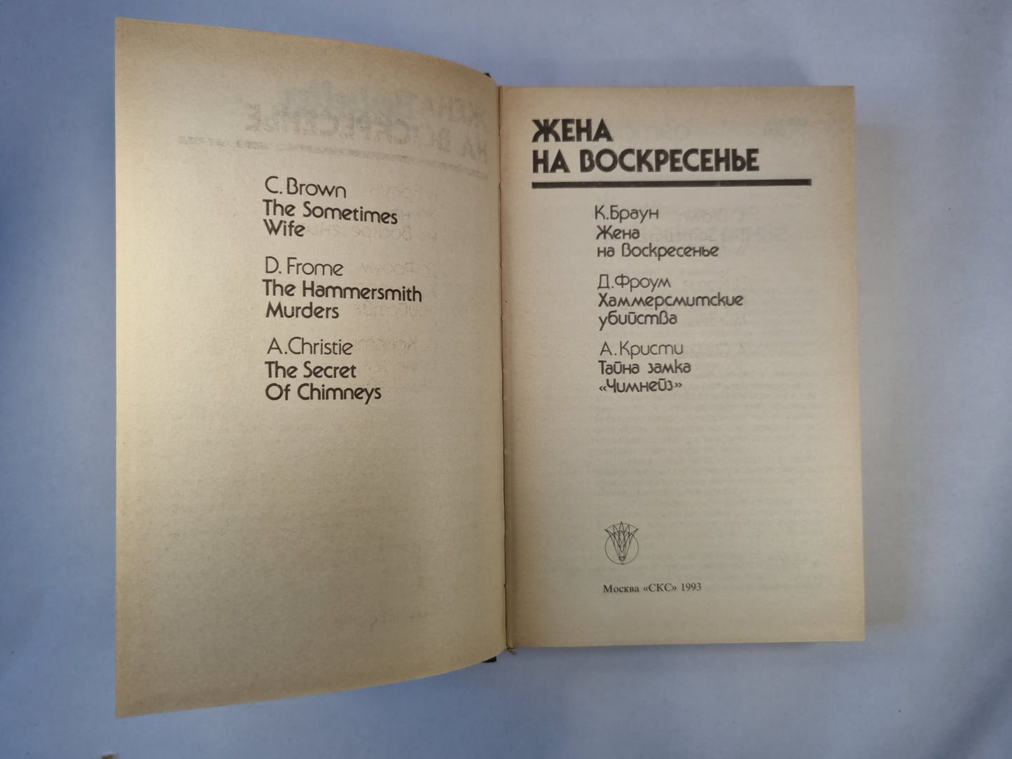 Жена на воскресенье. Сборник