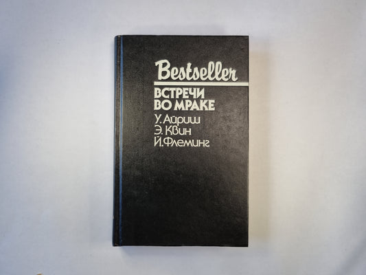 Встречи во мраке. Сборник