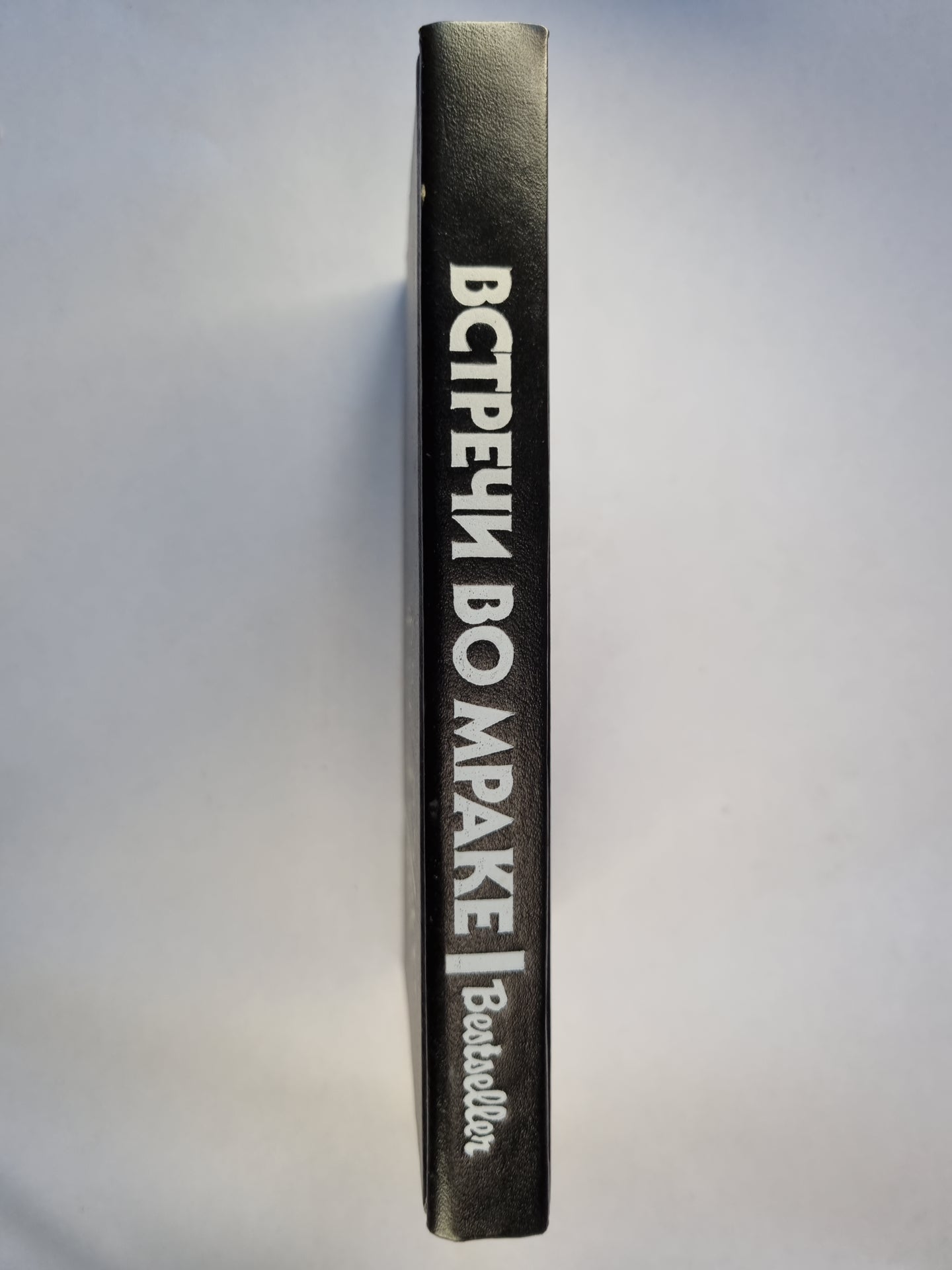 Встречи во мраке. Сборник