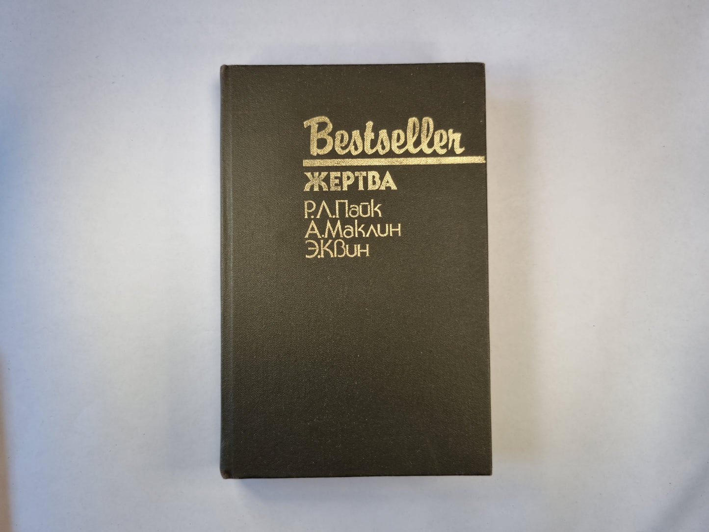 Жертва. Сборник