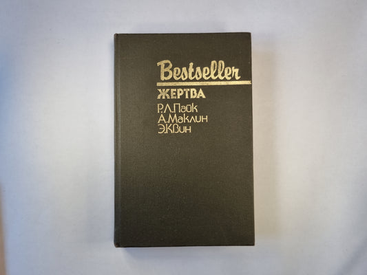 Жертва. Сборник