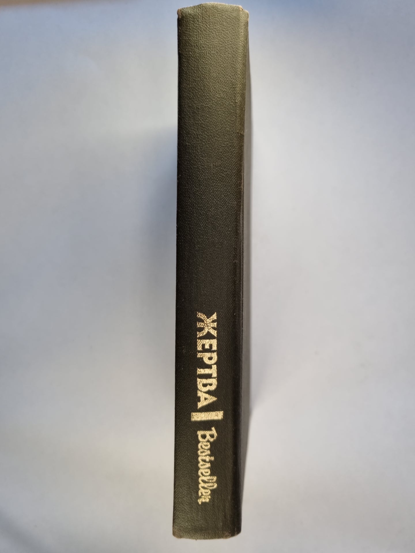 Жертва. Сборник