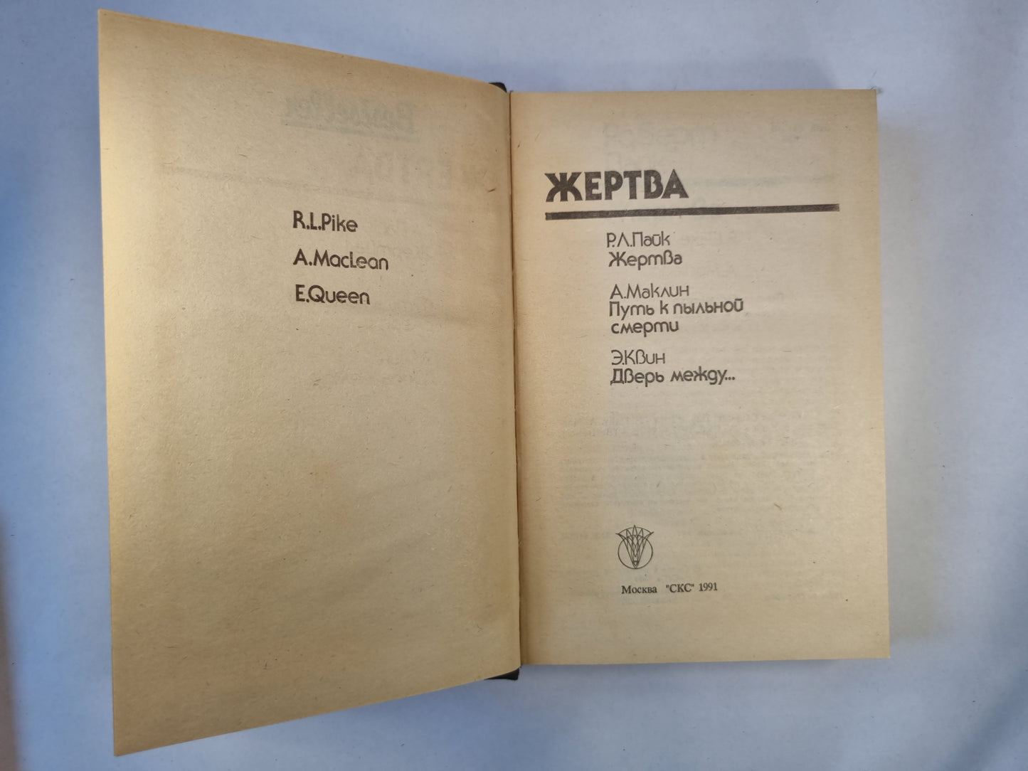 Жертва. Сборник