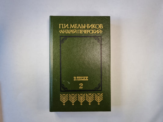 В лесах. Роман в 2-х книгах. Книга вторая