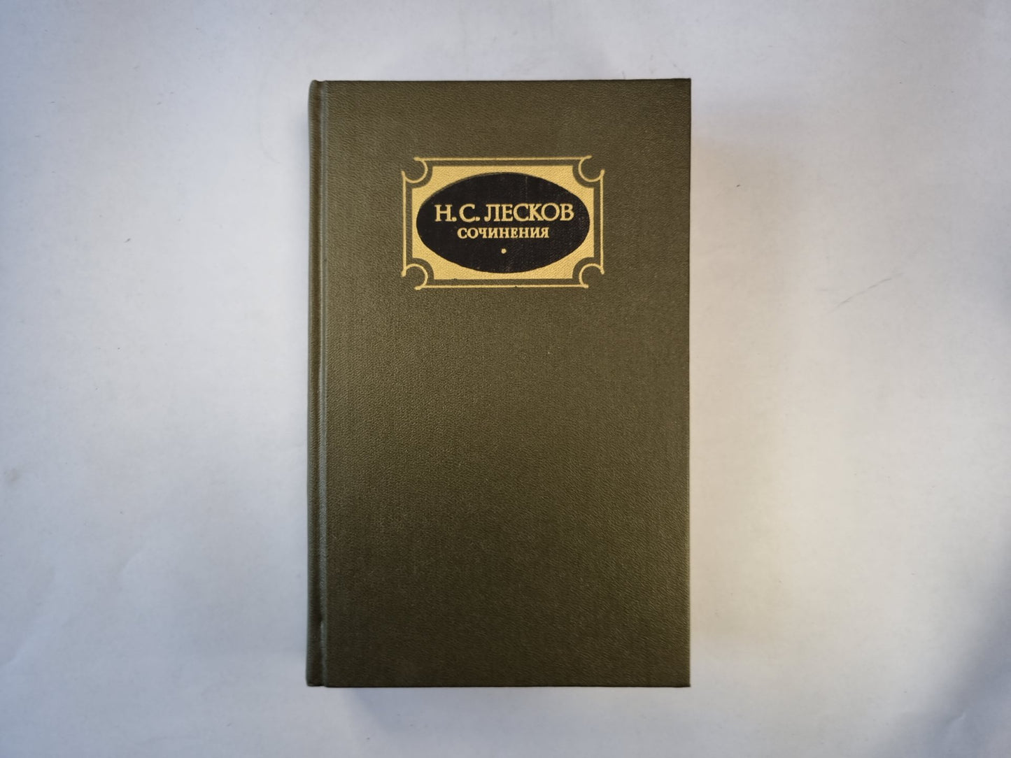 Сочинения в трех томах. Том первый