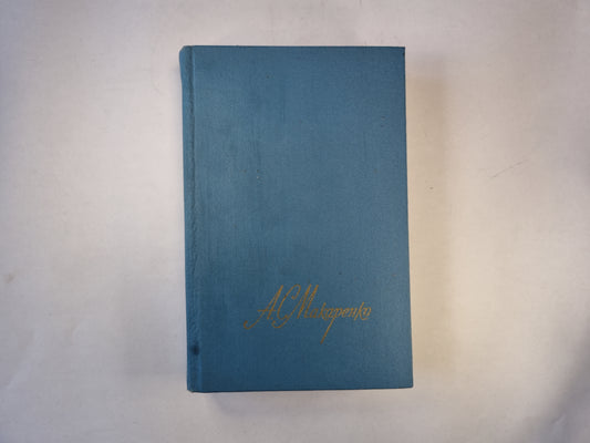 Собрание сочинений в четырех томах. Том четвертый