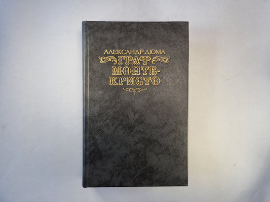 Граф Монте-Кристо. Том 1