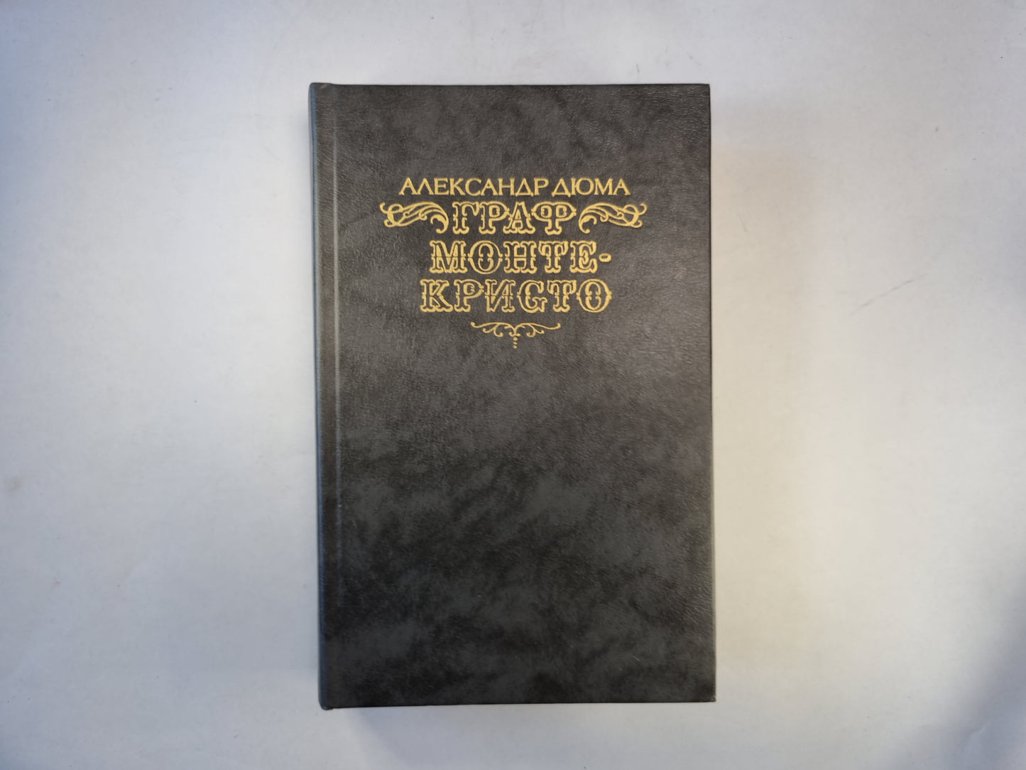 Граф Монте-Кристо. Том 2