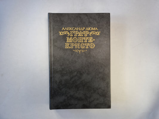 Граф Монте-Кристо. Том 2