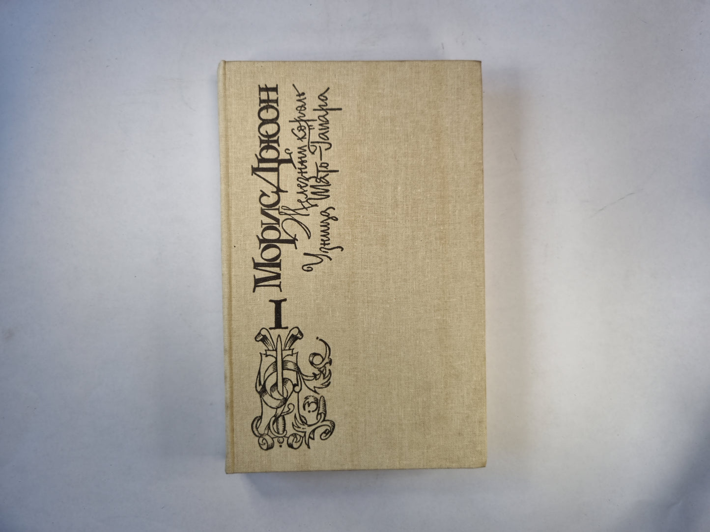 Железный король. Узница Шато-Гайара. Книга первая