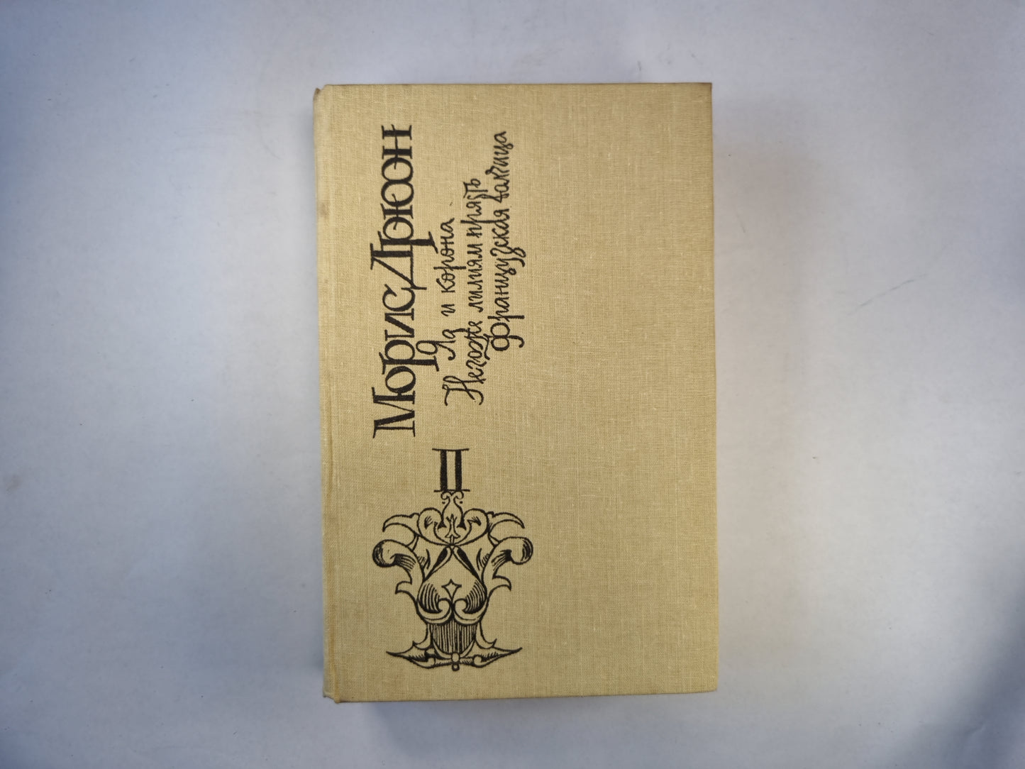 Железный король. Яд и корона. Негоже лилиям прясть. Книга вторая