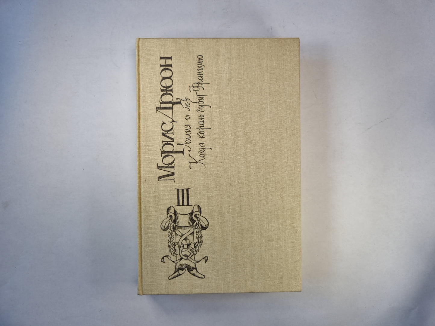 Лилия и лев. Когда король губит Францию. Книга третья