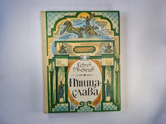 Птица-слава. Повести из русской военной истории