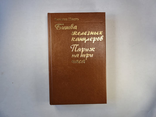 Битва железных канцлеров. Париж на три часа