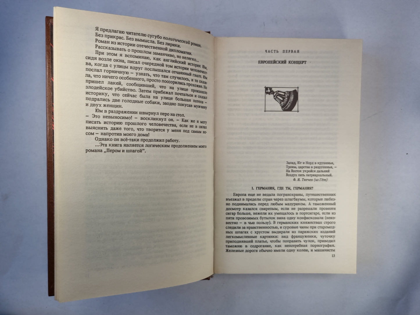 Битва железных канцлеров. Париж на три часа